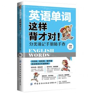 [N]英语单词这样背才对(分类速记手册随手查)-9787518089291