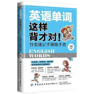 [N]英语单词这样背才对(分类速记手册随手查)-9787518089291