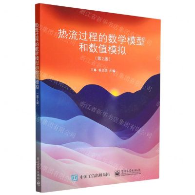[N]热流过程的数学模型和数值模拟(第2版)-9787121439575