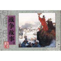 正版新书]中华历史故事书系.战争故事2陈绍棣9787505616028