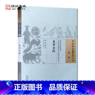 [正版]本草分经 中国中医药出版社 中国古医籍整理丛书 本草