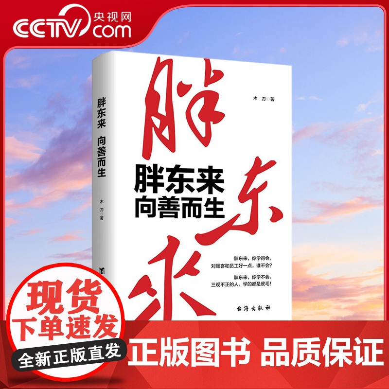 [央视网]胖东来 向善而生 风华人物中国梦系列丛书 木刀 著 资深财经作者16年商业追踪报道 胖东来觉醒成长的底层逻辑