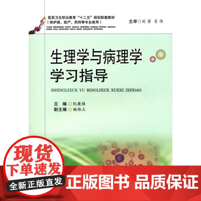 生理学与病理学学习指导