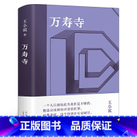 [正版]万寿寺王小波作品集 精装纪念版一只特立独行的猪沉默的大多数随笔散文集杂文精选集 现代文学书籍