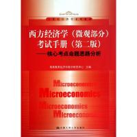 正版新书]西方经济学考试手册(第2版核心考点命题思路分析21世纪