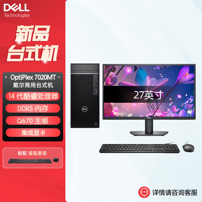 戴尔dell全新 OptiPlex 7020MT plus 企业级高端商用办公设计台式机电脑整机配27英寸显示器 定制 i5-14500 8G内存 1T机械+512G固态 2G独显