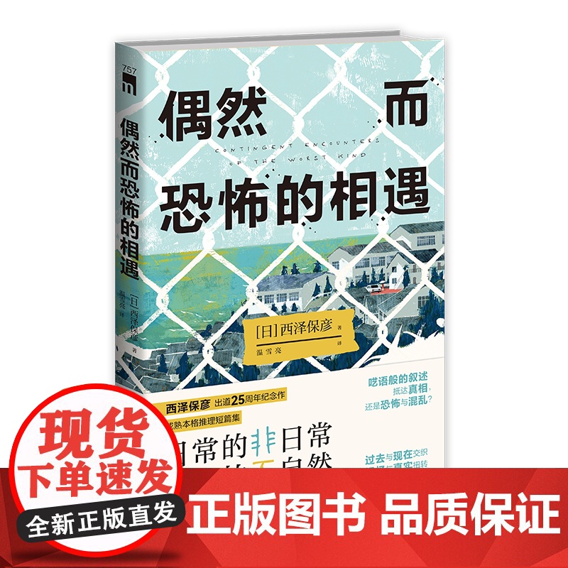 偶然而恐怖的相遇 西泽保彦著 午夜文库 出道25周年纪念作 成熟本格推理短篇集 日本侦探悬疑推小说