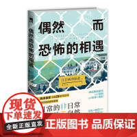 偶然而恐怖的相遇 西泽保彦著 午夜文库 出道25周年纪念作 成熟本格推理短篇集 日本侦探悬疑推小说