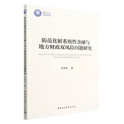[N]防范化解系统性金融与地方财政双风险问题研究-9787522706733