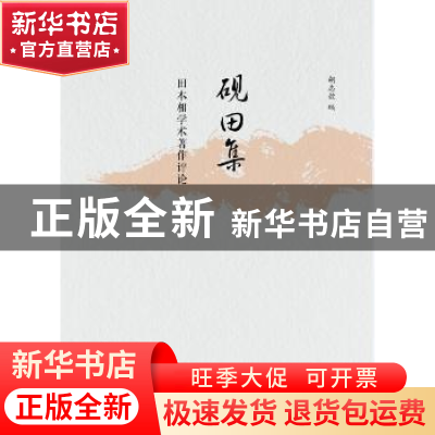 正版 砚田集:田本相学术著作评论 胡志毅编 广西师范大学出版社 9