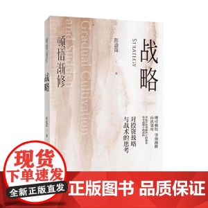 顿悟渐修 战略 彭道富 著 金融与投资