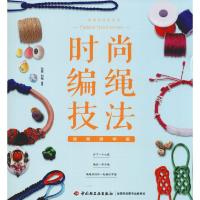 正版新书]时尚编绳技法 视频跟学版孙霖9787518420278