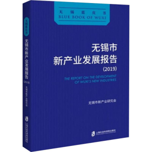 [M]无锡市新产业发展报告(2019)-9787552029543