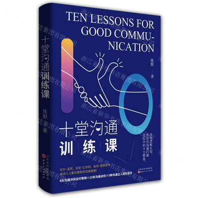 [M]十堂沟通训练课-9787203112556