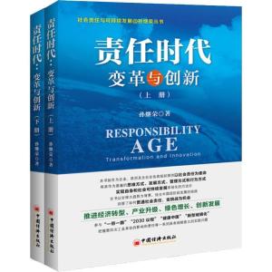 正版新书]责任时代 变革与创新(2册)孙继荣9787513653237