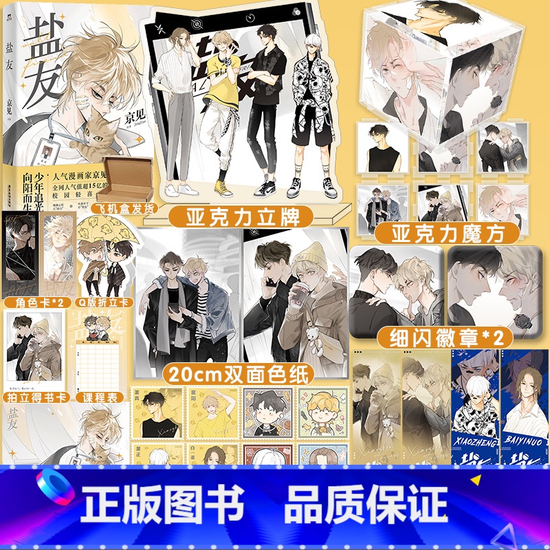 [正版]超多快乐专享赠品盐友漫画 新生代漫画作者京见代表作 嘴硬心软冰山学霸×外强中干哭包校霸的盐系交友 互相救赎校园