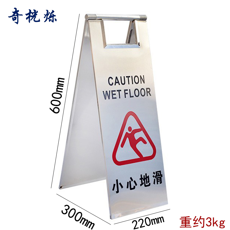 奇桄烁不锈钢警示牌小心地滑/个
