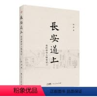 [正版]长安道上:我的唐诗人物笔记76位唐朝诗人的别样人生唐诗鉴赏文学评论生动呈现七十六位唐诗人的诗样人生广东人民出版