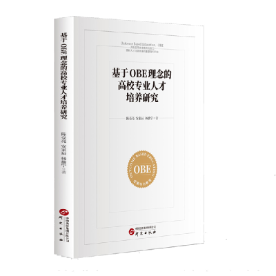 正版新书]基于OBE理念的高校专业人才培养研究陈亮亮,安家辰,