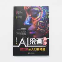 AI绘画教程:MIDJOURNEY使用方法与技巧从入门到精通