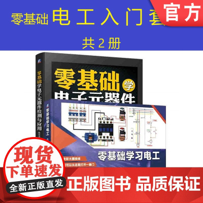 套装 正版 零基础电工入门 共2册 零基础学习电工 零基础学电子元器件检测与应用