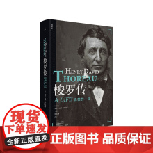 梭罗传完整的一生 [美]劳拉·达索·沃尔斯 著/钱佳楠 译 百年孤独 维特根斯坦传 瓦尔登湖畔的心灵人生 图书