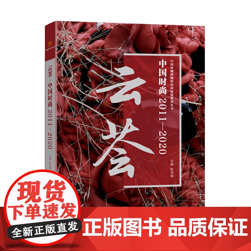 中国丝绸博物馆图书!云荟:中国时尚2011-2020 东华大学出版社 服装服饰文化设计师 金顶奖十年,图录,时尚,流行