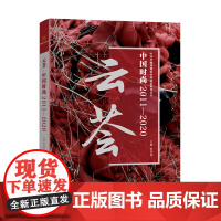 中国丝绸博物馆图书!云荟:中国时尚2011-2020 东华大学出版社 服装服饰文化设计师 金顶奖十年,图录,时尚,流行