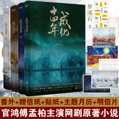 成化十四年全4册梦溪石新增8000字番外+赠古风信纸+唐泛贴纸+成化主题月历+明信片-古风探案力作官鸿傅孟柏同名网剧