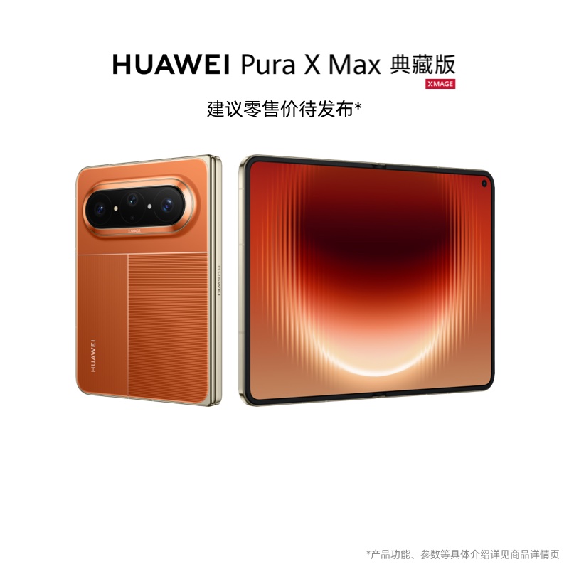 华为/HUAWEI Pura X Max 新品预约