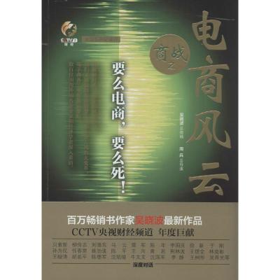 正版新书]商战:电商风云吴晓波9787535196811