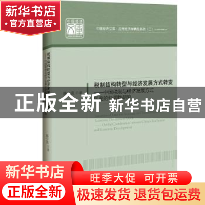 正版 税制结构转型与经济发展方式转变:中国税制与经济发展方式转