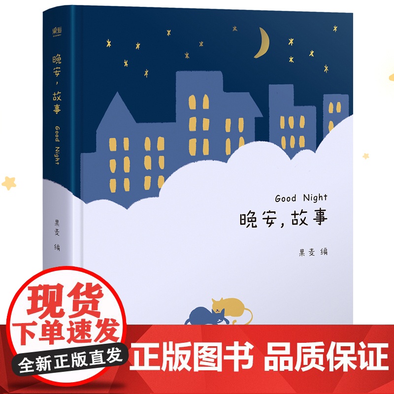 晚安故事正版 果麦编 世界经典童话 老师早教启蒙读物 睡前故事 亲子阅读 睡前读物 儿童文学 果麦出品