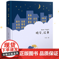 晚安故事正版 果麦编 世界经典童话 老师早教启蒙读物 睡前故事 亲子阅读 睡前读物 儿童文学 果麦出品