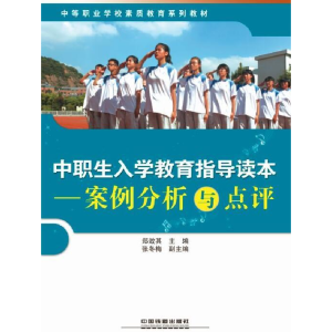 正版新书]中职生入学张效其9787113177416