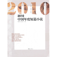 正版新书]2010中国年度短篇小说中国作协小说选刊9787540749811