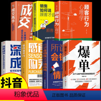 [正版]抖音同款爆单书籍成交高手深度成交感官购买力销售如何说顾客才会听技巧管理就是要会玩转情商行为心理学市场广告营