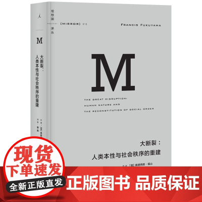 大断裂 人类本性与社会秩序的重建 弗朗西斯·福山 著 哲学