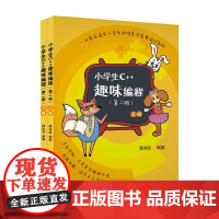正版全套2册 小学生C++趣味编程上下册 第二版 潘洪波编著 清华大学出版社 儿童编程程序设计计算机与互联网入门基础教材