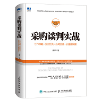 正版新书]采购谈判实战 合作策略+议价技巧+合同达成+价值链构建