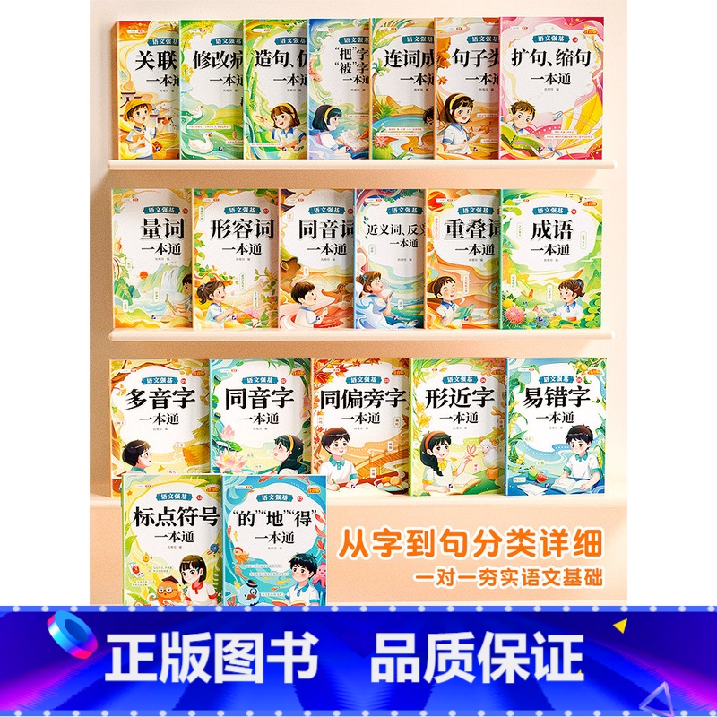 [全20册]语文基础知识强化训练 小学通用 [正版]词语积累大全训练多音字同音字同偏旁部首字形近字易错字一本通一三二四年