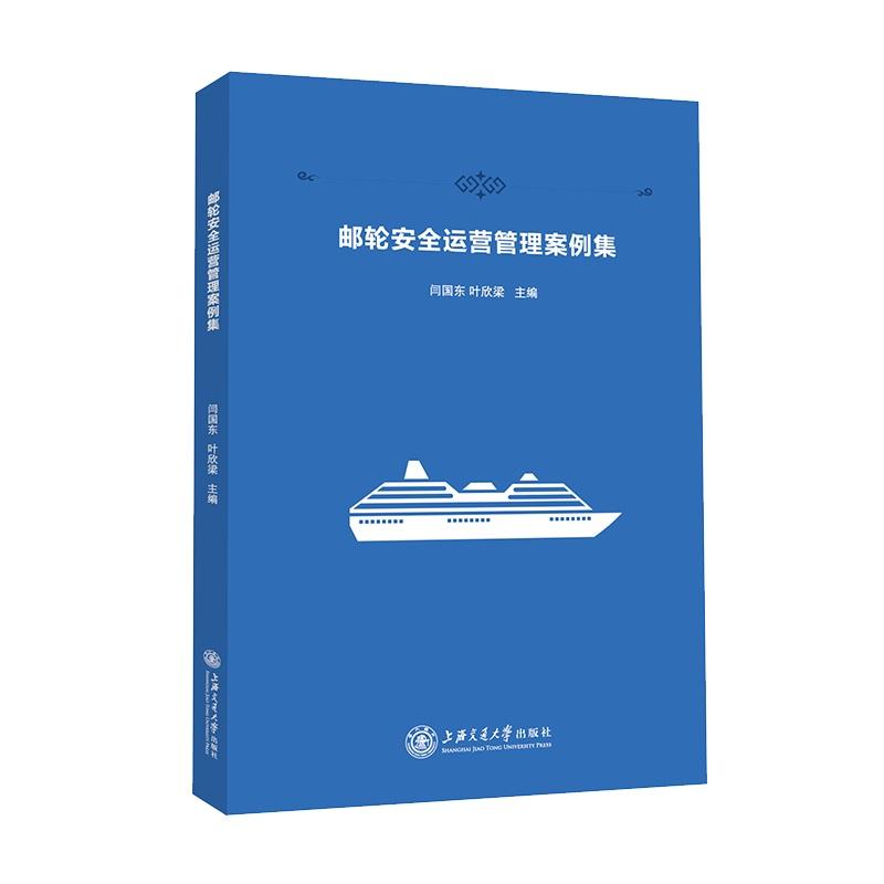 正版新书]邮轮安全运营管理案例集闫国东,叶欣梁9787313254139
