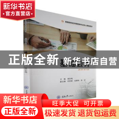 正版 基础会计 高彩梅主编 重庆大学出版社 9787568930635 书籍