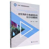 [N]经管类跨专业虚拟仿真综合实训教程(十四五普通高等教育规划教材)-9787522326719