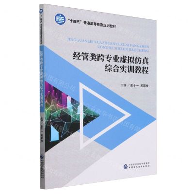 [N]经管类跨专业虚拟仿真综合实训教程(十四五普通高等教育规划教材)-9787522326719