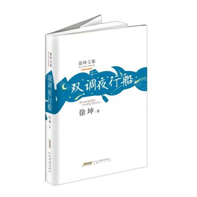 [N]双调夜行船(精)/徐坤文集-9787539673226