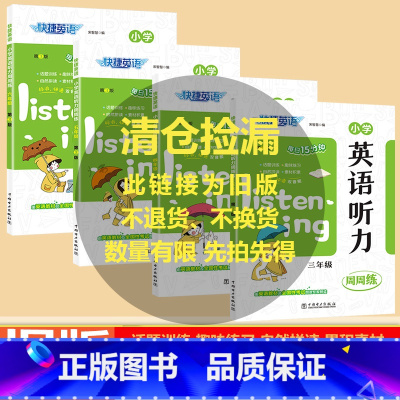 [小学英语听力周周练] 小学三年级 [正版]旧版清仓快捷英语系列小学英语听力周周练三四五六年级上下全一册任选阶梯强化英语
