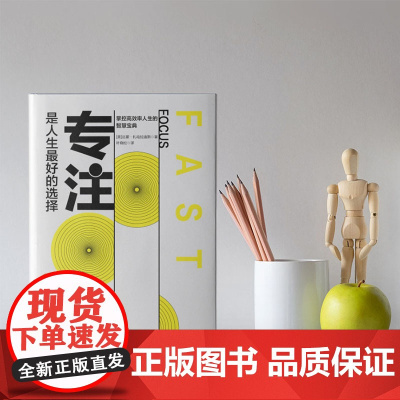 专注,是人生最好的选择:对抗干扰,掌握高效人生的智慧宝典 达蒙·扎哈拉迪斯 天津科学技术出版社 正版书籍
