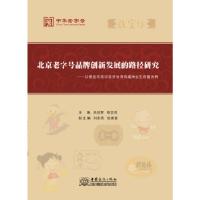 正版新书]北京品牌创新发展的路径研究关 祝合良9787510315169
