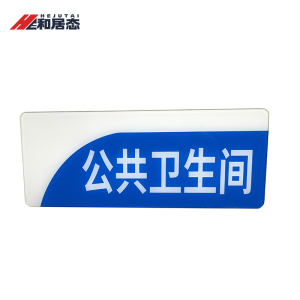 和居态 亚克力牌(内容定制)HJT-043 个
